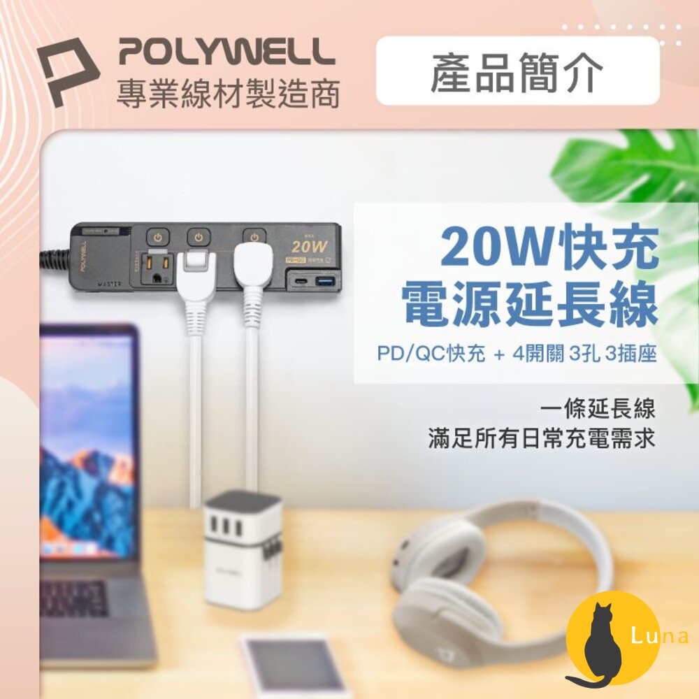 POLYWELL 20W 快充 電源延長線 延長線 4切3座 Type-C 過載保護 自動斷電 寶利威爾-圖片-1