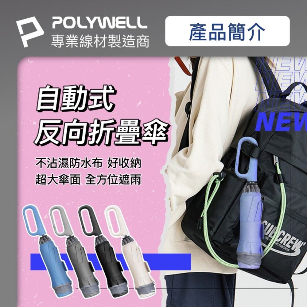 240517194405-POLYWELL 自動反向 折疊傘 雨傘 大傘面 防水傘布 一鍵開收 夜間安全反光環 寶利威爾
