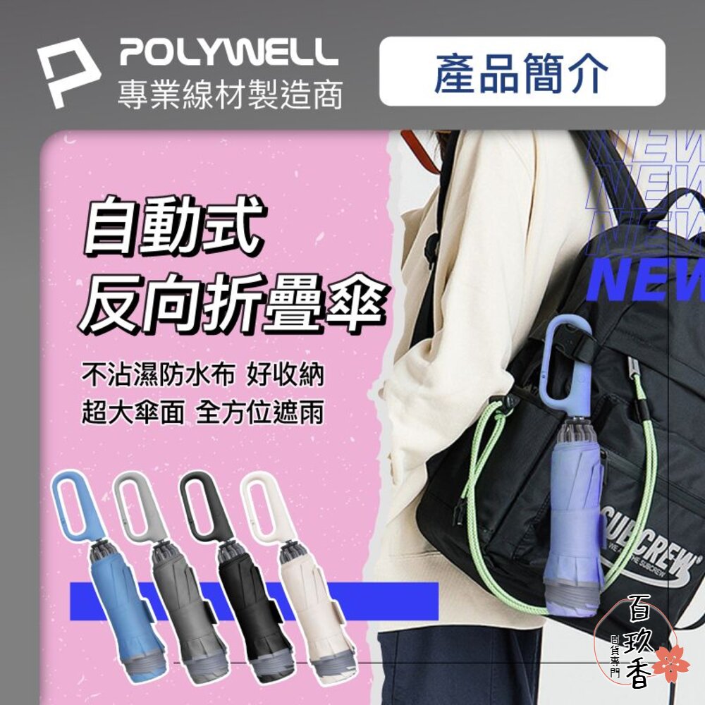 POLYWELL 自動反向 折疊傘 雨傘 大傘面 防水傘布 一鍵開收 夜間安全反光環 寶利威爾 封面照片