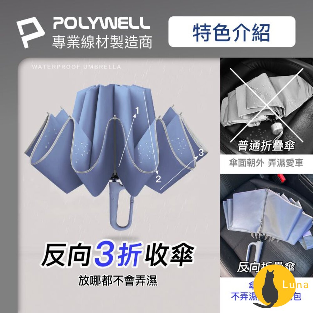 POLYWELL自動反向折疊傘雨傘大傘面防水傘布一鍵開收夜間安全反光環寶利威爾