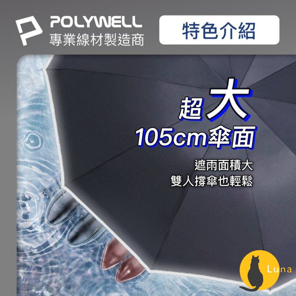 POLYWELL 自動反向 折疊傘 雨傘 大傘面 防水傘布 一鍵開收 夜間安全反光環 寶利威爾-圖片-2