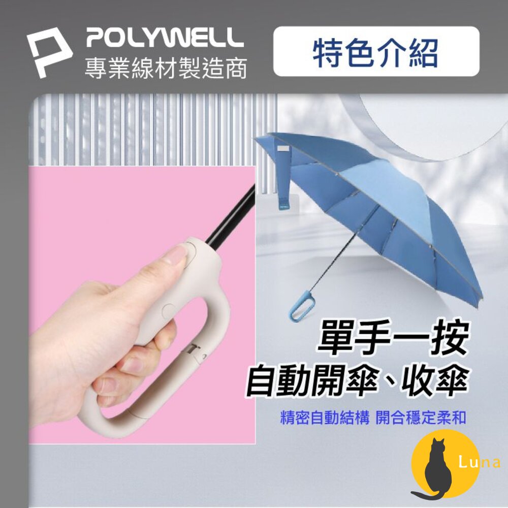 POLYWELL 自動反向 折疊傘 雨傘 大傘面 防水傘布 一鍵開收 夜間安全反光環 寶利威爾-圖片-5