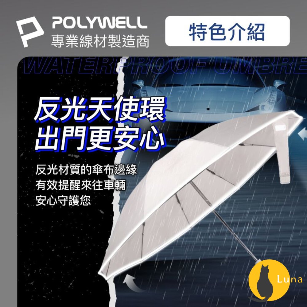 POLYWELL 自動反向 折疊傘 雨傘 大傘面 防水傘布 一鍵開收 夜間安全反光環 寶利威爾-圖片-6