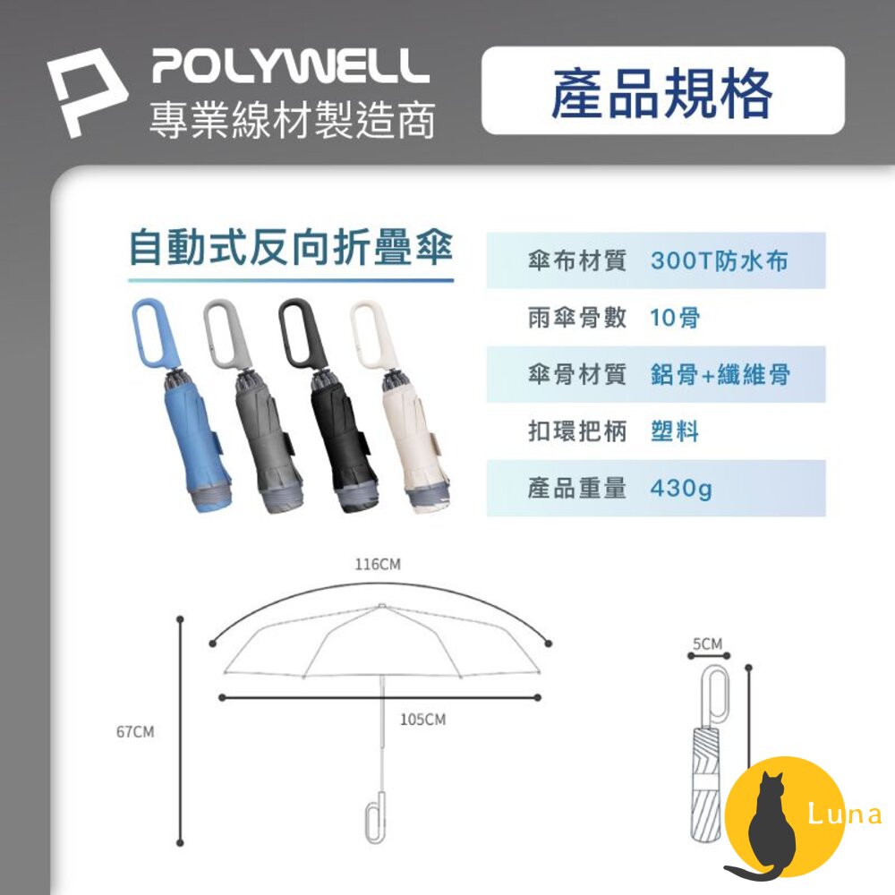 POLYWELL 自動反向 折疊傘 雨傘 大傘面 防水傘布 一鍵開收 夜間安全反光環 寶利威爾-圖片-8