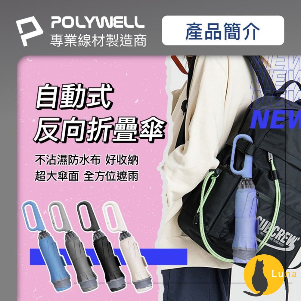 POLYWELL 自動反向 折疊傘 雨傘 大傘面 防水傘布 一鍵開收 夜間安全反光環 寶利威爾-圖片-1