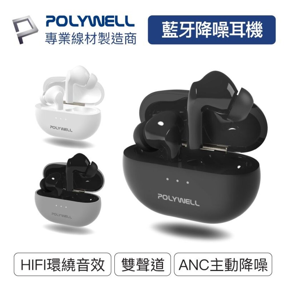 240517203644-POLYWELL 無線 藍牙 主動式 降噪耳機 無線耳機 高質感音效 觸控式 USB-C充電倉設計 寶利威爾