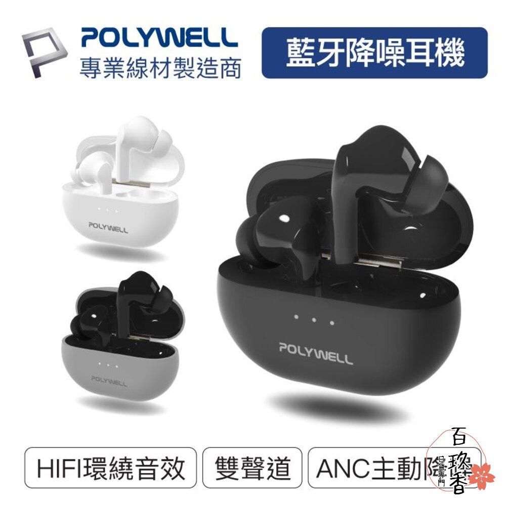 240517203644-POLYWELL 無線 藍牙 主動式 降噪耳機 無線耳機 高質感音效 觸控式 USB-C充電倉設計 寶利威爾