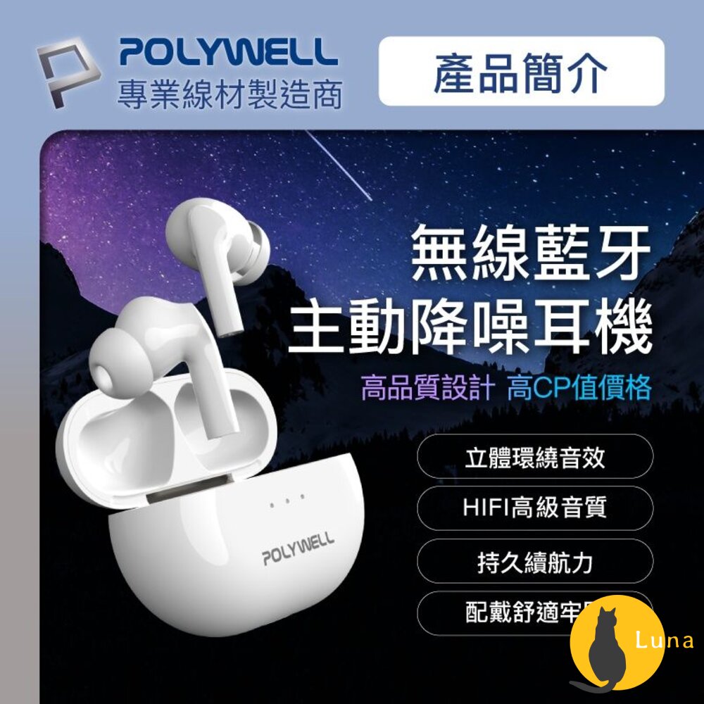 POLYWELL無線藍牙主動式降噪耳機無線耳機高質感音效觸控式USB-C充電倉設計寶利威爾