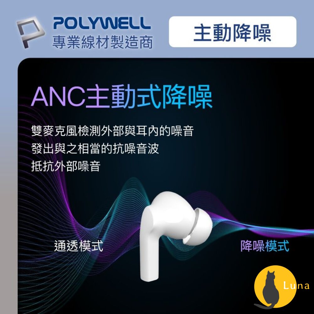 POLYWELL 無線 藍牙 主動式 降噪耳機 無線耳機 高質感音效 觸控式 USB-C充電倉設計 寶利威爾-圖片-2