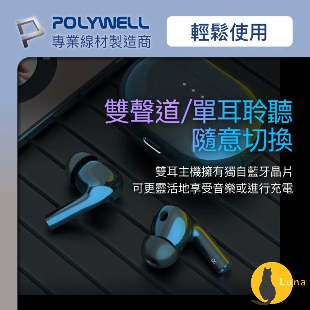 POLYWELL 無線 藍牙 主動式 降噪耳機 無線耳機 高質感音效 觸控式 USB-C充電倉設計 寶利威爾-圖片-5