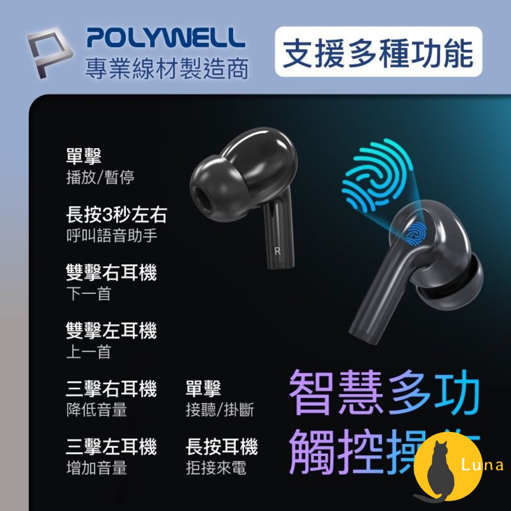 POLYWELL 無線 藍牙 主動式 降噪耳機 無線耳機 高質感音效 觸控式 USB-C充電倉設計 寶利威爾-圖片-7