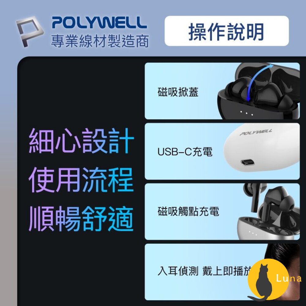 POLYWELL 無線 藍牙 主動式 降噪耳機 無線耳機 高質感音效 觸控式 USB-C充電倉設計 寶利威爾-圖片-8