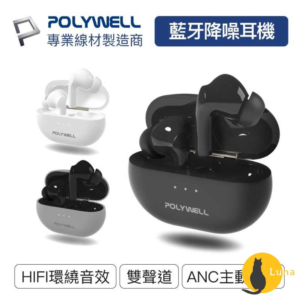 POLYWELL 無線 藍牙 主動式 降噪耳機 無線耳機 高質感音效 觸控式 USB-C充電倉設計 寶利威爾-圖片-1