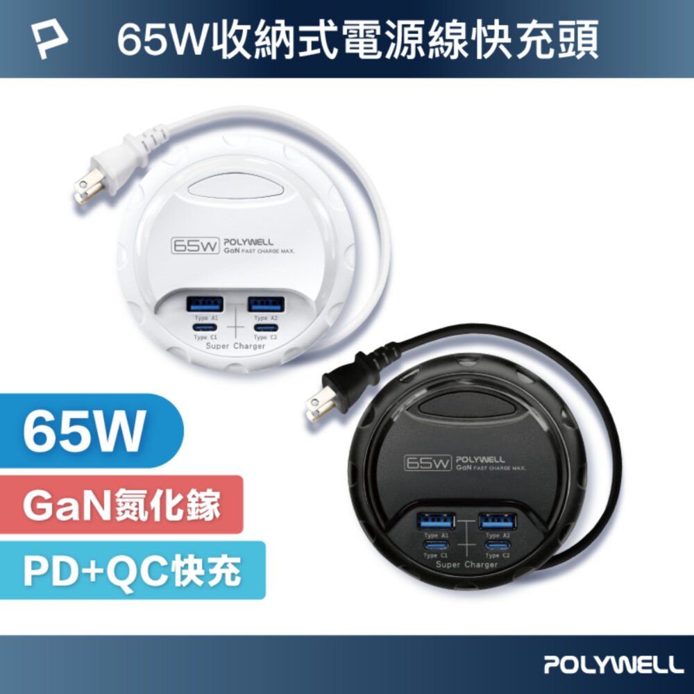 240520175910-POLYWELL 65W 35W 收納式 電源線 快充頭 延長線 4孔 寶利威爾 USB Type-C BSMI