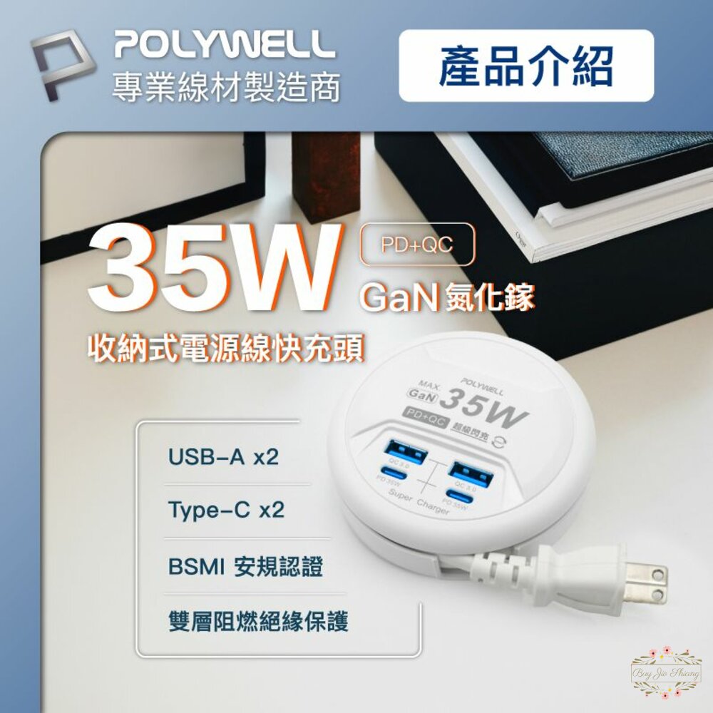 240520175910-POLYWELL 35W收納式電源線快充頭 4孔 寶利威爾 USB Type-C BSMI