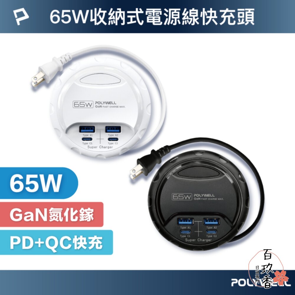 POLYWELL 65W 35W 收納式 電源線 快充頭 延長線 4孔 寶利威爾 USB Type-C BSMI 封面照片