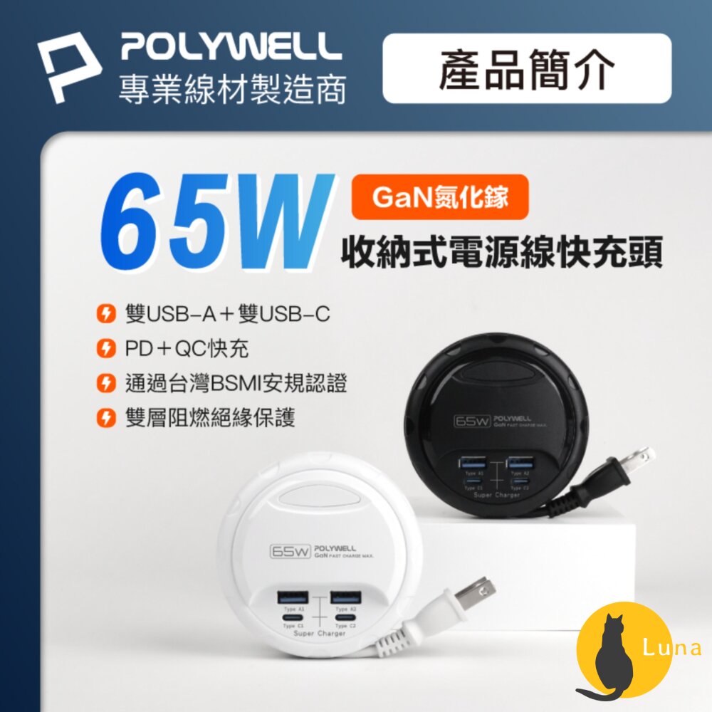 POLYWELL65W35W收納式電源線快充頭延長線4孔寶利威爾USBType-CBSMI