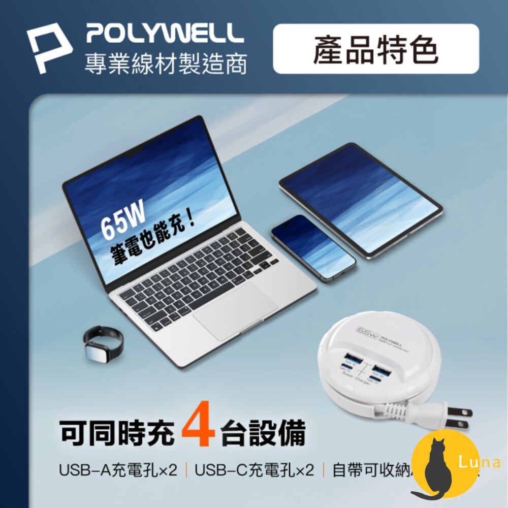 POLYWELL 65W 35W 收納式 電源線 快充頭 延長線 4孔 寶利威爾 USB Type-C BSMI-圖片-2