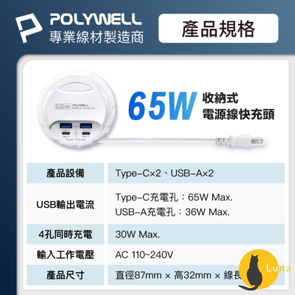 POLYWELL 65W 35W 收納式 電源線 快充頭 延長線 4孔 寶利威爾 USB Type-C BSMI-圖片-11
