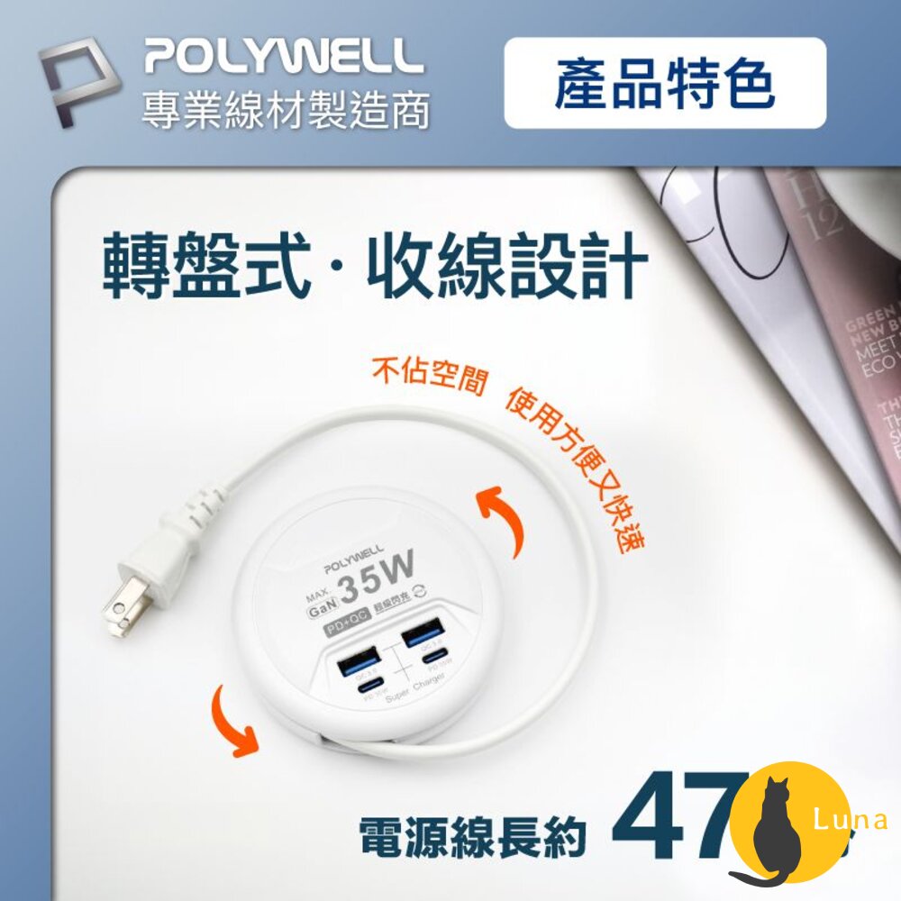 POLYWELL 65W 35W 收納式 電源線 快充頭 延長線 4孔 寶利威爾 USB Type-C BSMI-圖片-3