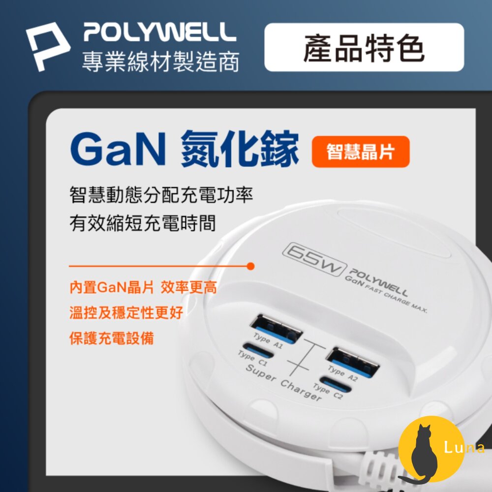 POLYWELL 65W 35W 收納式 電源線 快充頭 延長線 4孔 寶利威爾 USB Type-C BSMI-圖片-4