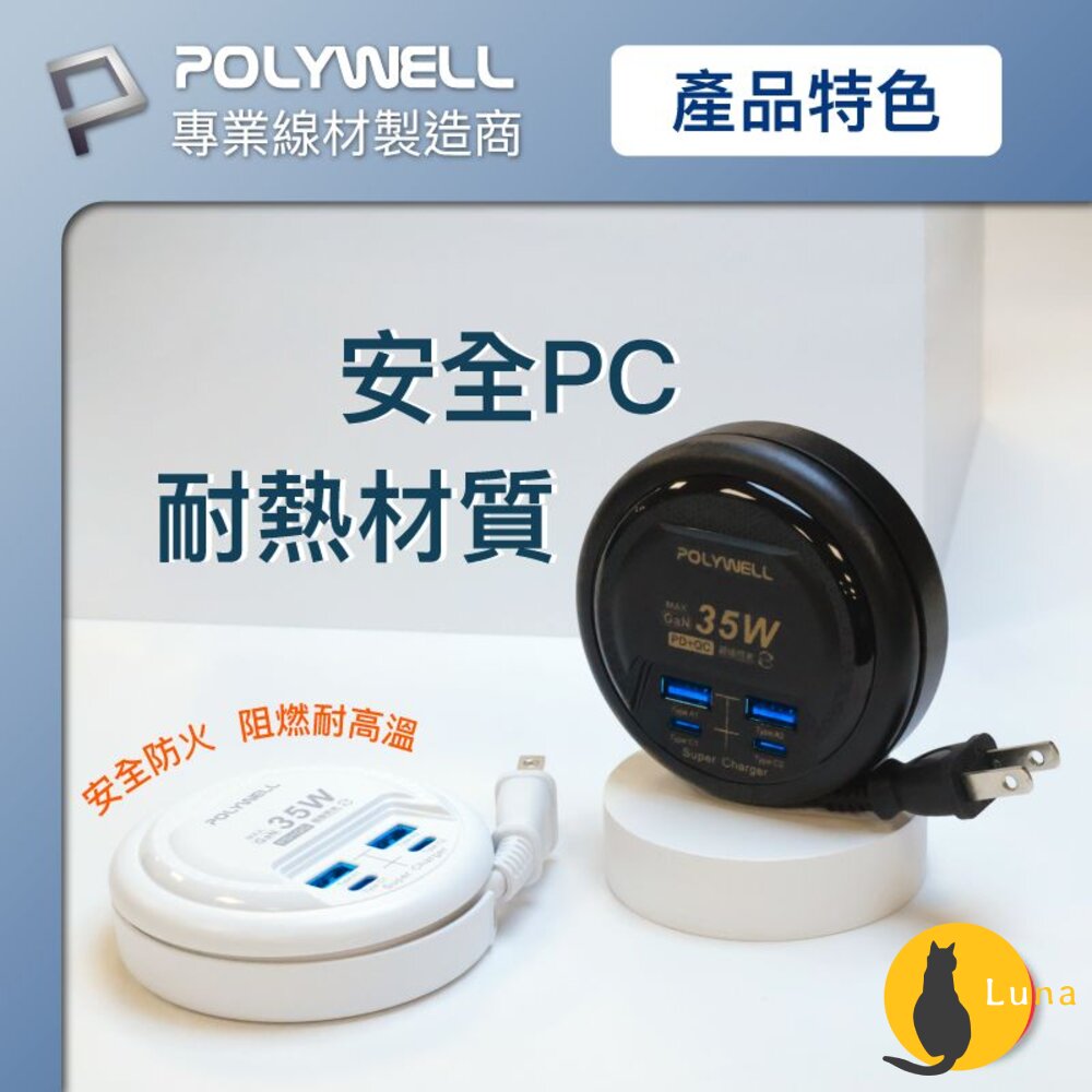 POLYWELL 65W 35W 收納式 電源線 快充頭 延長線 4孔 寶利威爾 USB Type-C BSMI-圖片-6