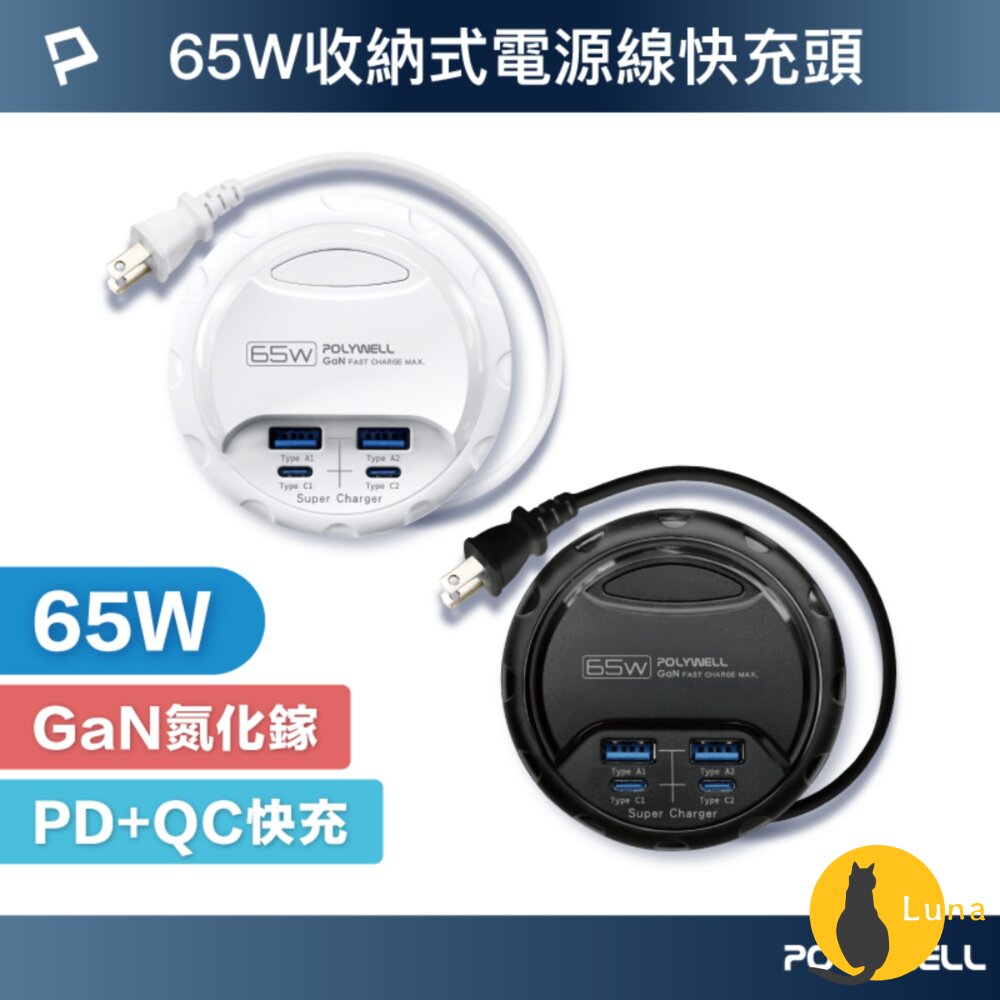 POLYWELL 65W 35W 收納式 電源線 快充頭 延長線 4孔 寶利威爾 USB Type-C BSMI-圖片-1