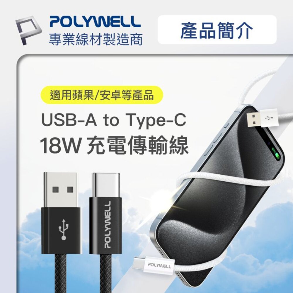 240520210703-POLYWELL Type-A To Type-C PD 編織 快充線 3A 充電線 適用安卓 iPhone15 寶利威