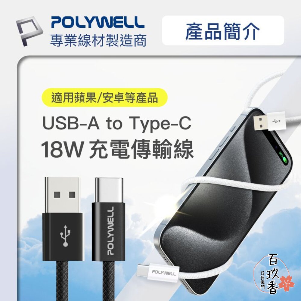 POLYWELL Type-A To Type-C PD 編織 快充線 3A 充電線 適用安卓 iPhone15 寶利威 封面照片