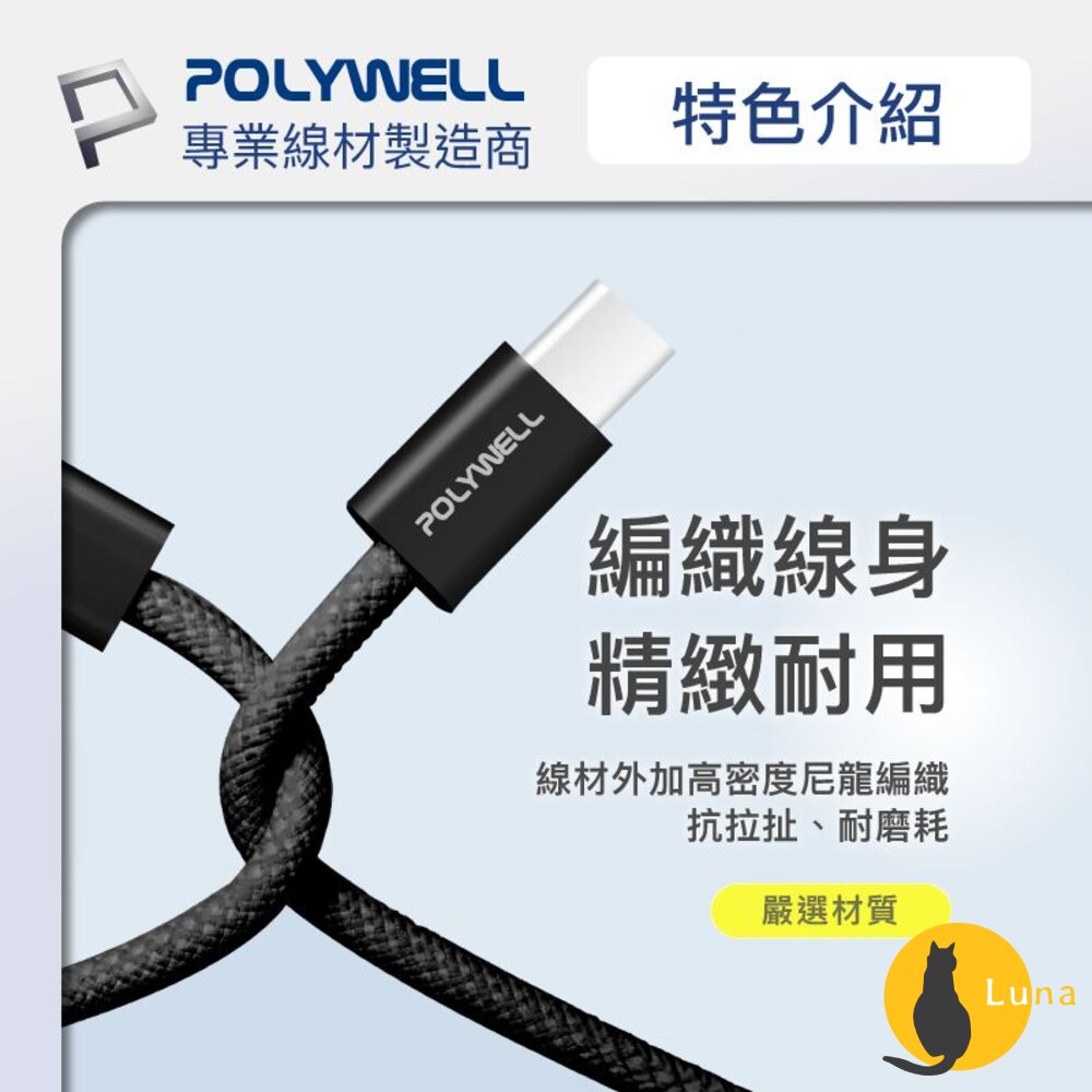 POLYWELL Type-A To Type-C PD 編織 快充線 3A 充電線 適用安卓 iPhone15 寶利威-圖片-6