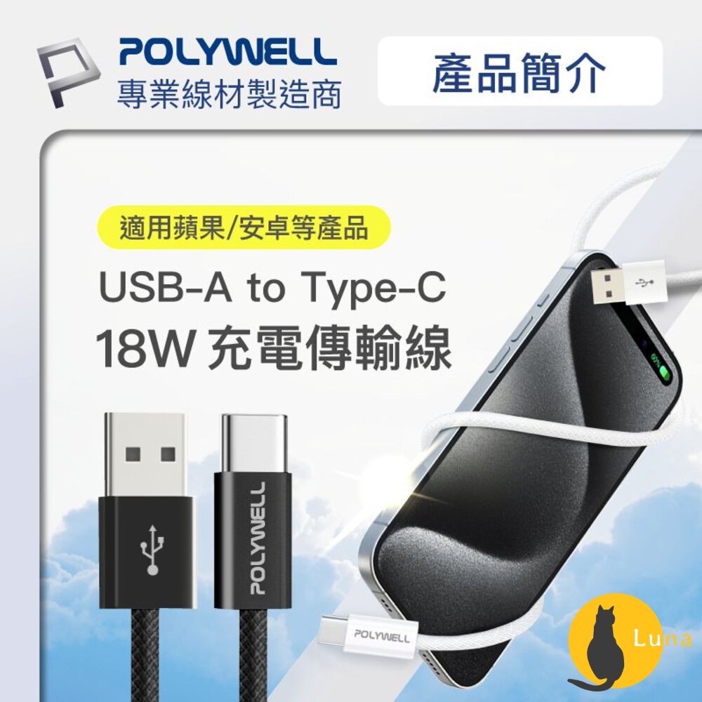POLYWELL Type-A To Type-C PD 編織 快充線 3A 充電線 適用安卓 iPhone15 寶利威-圖片-1