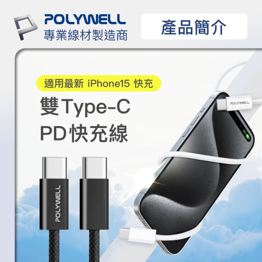 240520213824-POLYWELL Type-C PD 編織 快充線 充電線 3A 60W 20公分~3米 適用iPhone15 寶利威爾