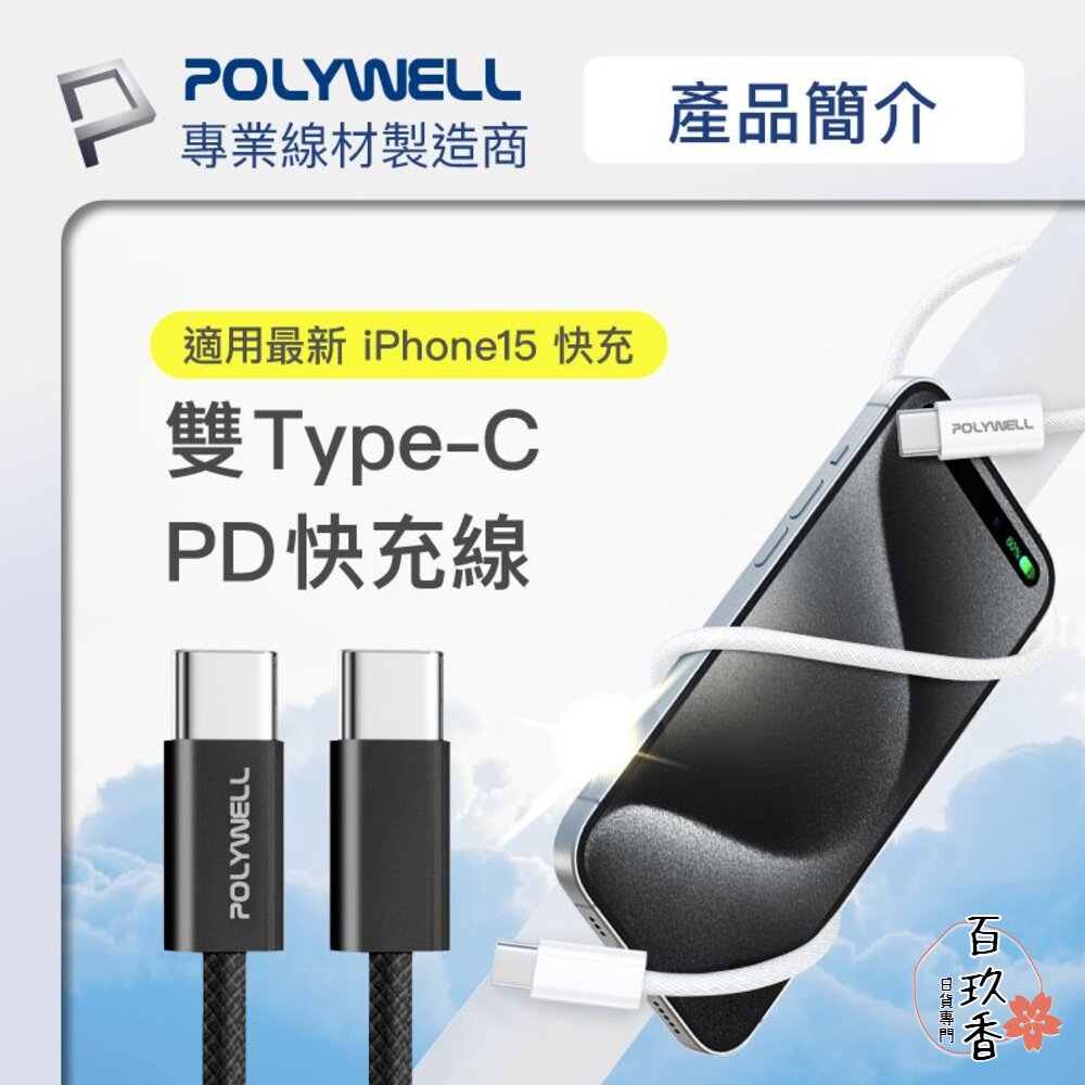 POLYWELL Type-C PD 編織 快充線 充電線 3A 60W 20公分~3米 適用iPhone15 寶利威爾 封面照片