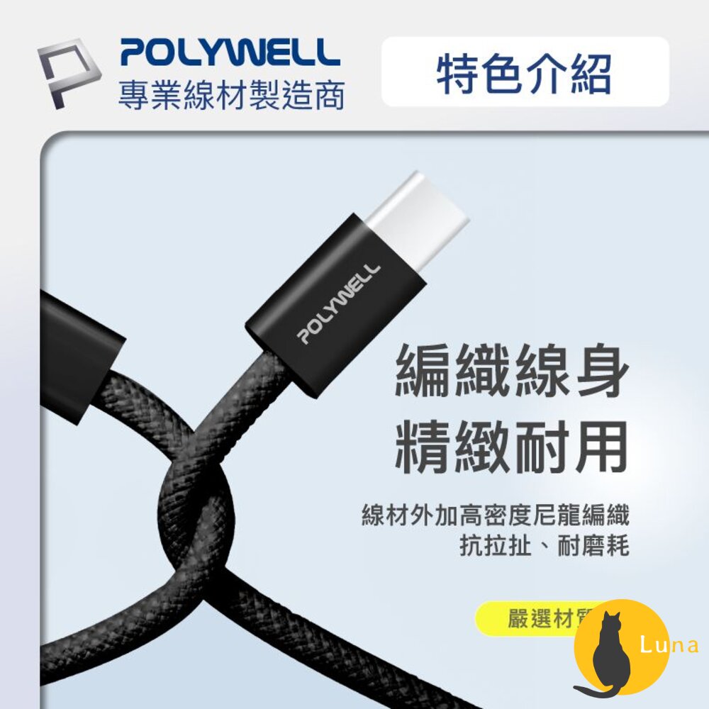 POLYWELL Type-C PD 編織 快充線 充電線 3A 60W 20公分~3米 適用iPhone15 寶利威爾-圖片-6