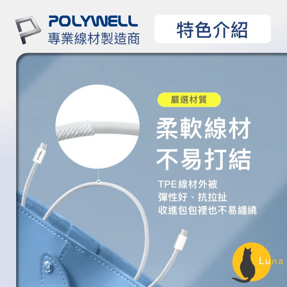 POLYWELL Type-C PD 編織 快充線 充電線 3A 60W 20公分~3米 適用iPhone15 寶利威爾-圖片-7