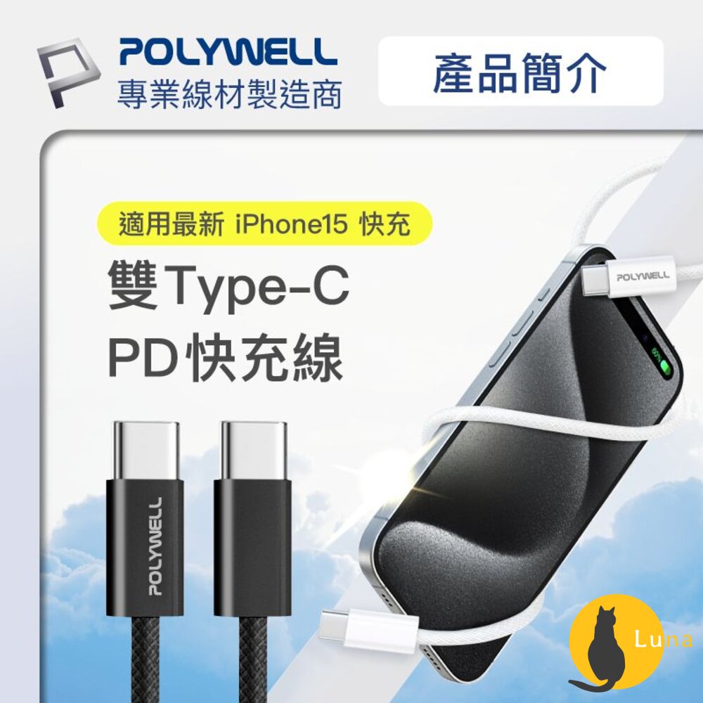 POLYWELL Type-C PD 編織 快充線 充電線 3A 60W 20公分~3米 適用iPhone15 寶利威爾-圖片-1