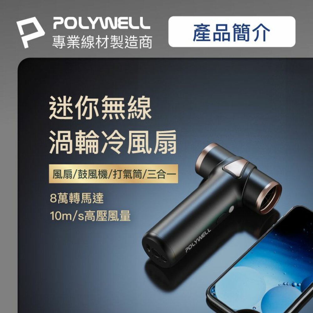 240522154909-POLYWELL USB無線渦輪噴射 冷風扇 Type-C充電 小巧機身 3段風速 吹風機 寶利威爾