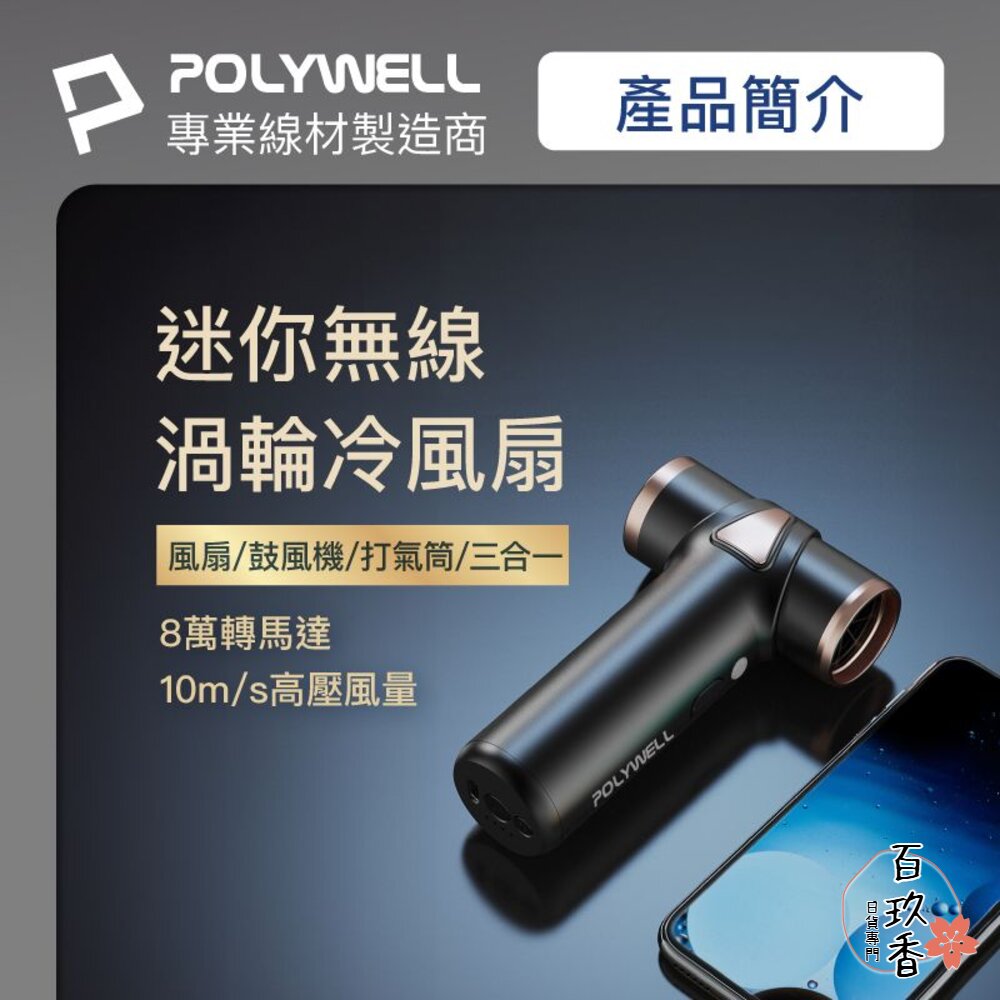 POLYWELL USB無線渦輪噴射 冷風扇 Type-C充電 小巧機身 3段風速 吹風機 寶利威爾 封面照片