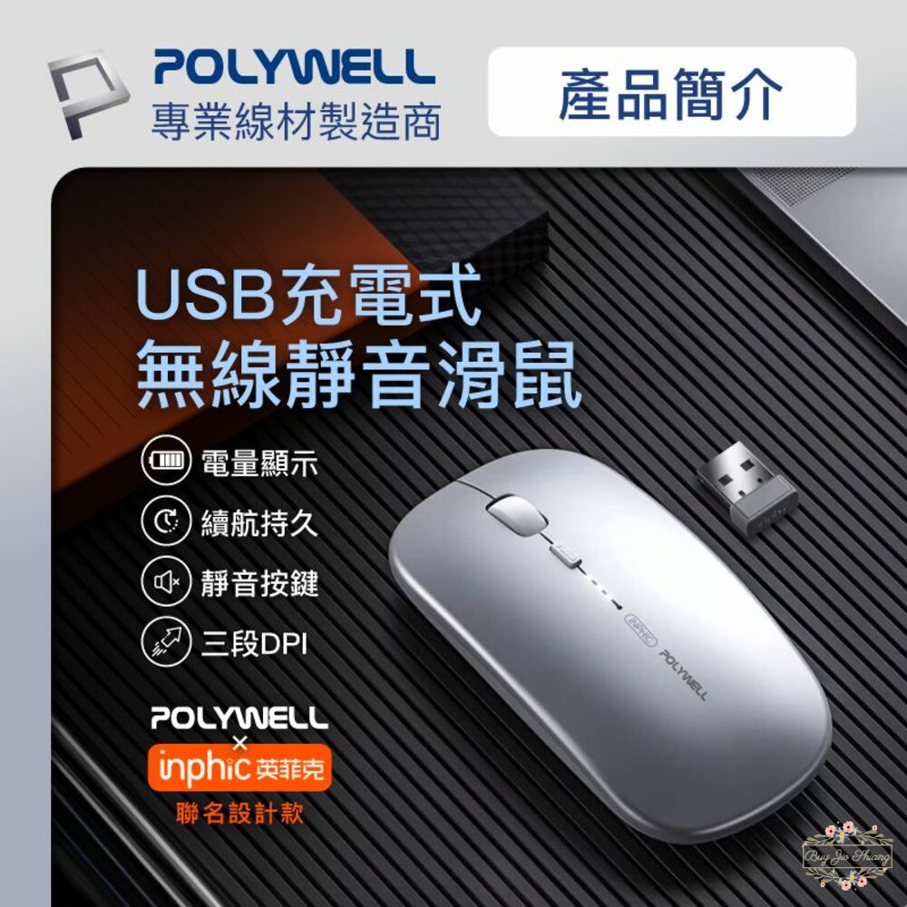 240522161928-POLYWELL 無線三模靜音滑鼠 2.4G USB充電 可調式光學CPI 寶利威爾