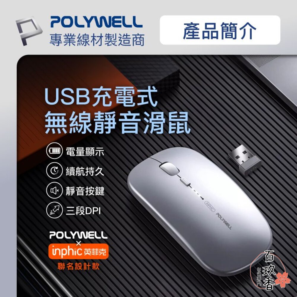 POLYWELL 無線 三模 靜音滑鼠 滑鼠 2.4G USB充電 可調式光學CPI 寶利威爾 封面照片