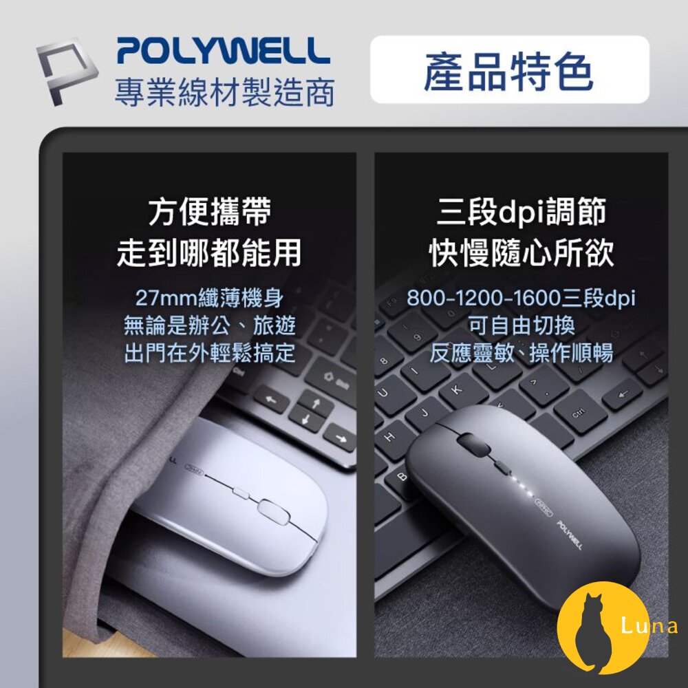 POLYWELL 無線 三模 靜音滑鼠 滑鼠 2.4G USB充電 可調式光學CPI 寶利威爾-圖片-5