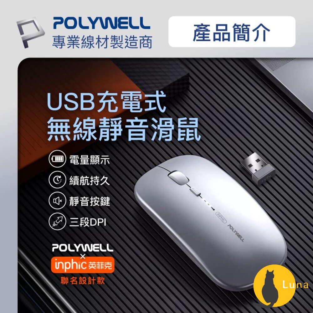 POLYWELL 無線 三模 靜音滑鼠 滑鼠 2.4G USB充電 可調式光學CPI 寶利威爾-圖片-1
