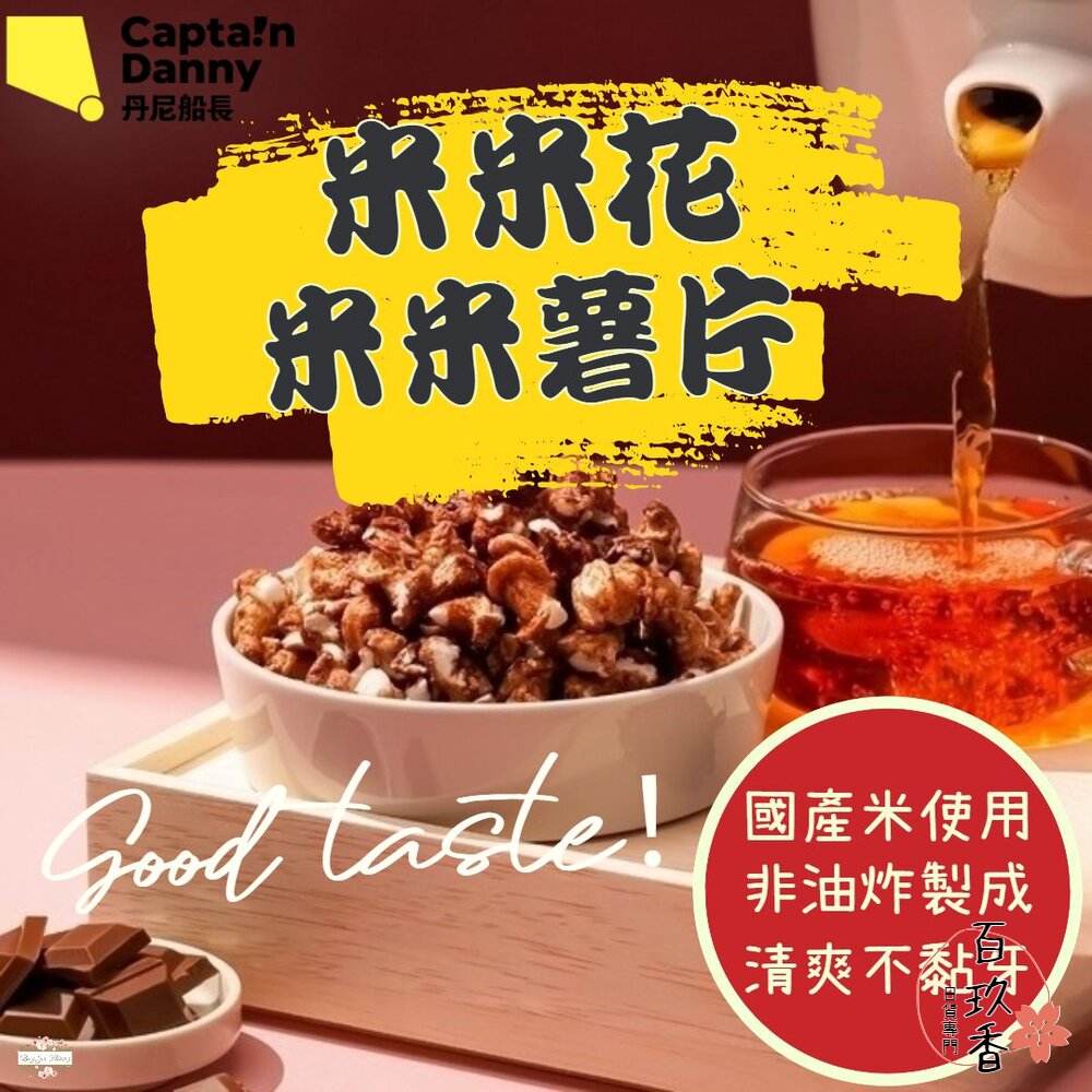 240523180851-丹尼船長 米米花 米米薯片 非油炸 米的爆米花 洋芋片 米香 100%純米