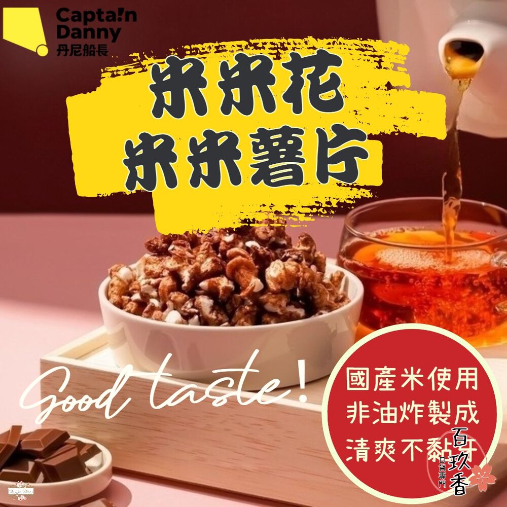 短效期特價 丹尼船長 米米花 米米薯片 非油炸 米的爆米花 洋芋片 米香 100%純米 封面照片