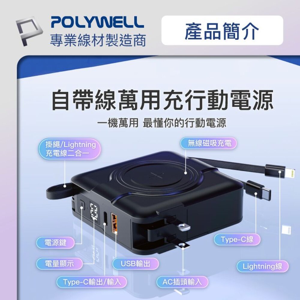 240525113356-POLYWELL 多合一 磁吸 自帶線 快充 行動電源 Type-C 蘋果頭 可壁插充電 寶利威爾