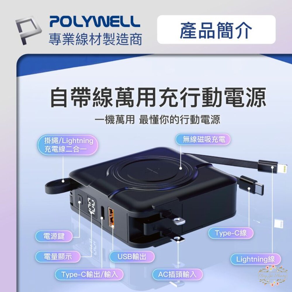 240525113356-POLYWELL 多合一磁吸自帶線快充行動電源 Type-C 蘋果頭 可壁插充電 寶利威爾