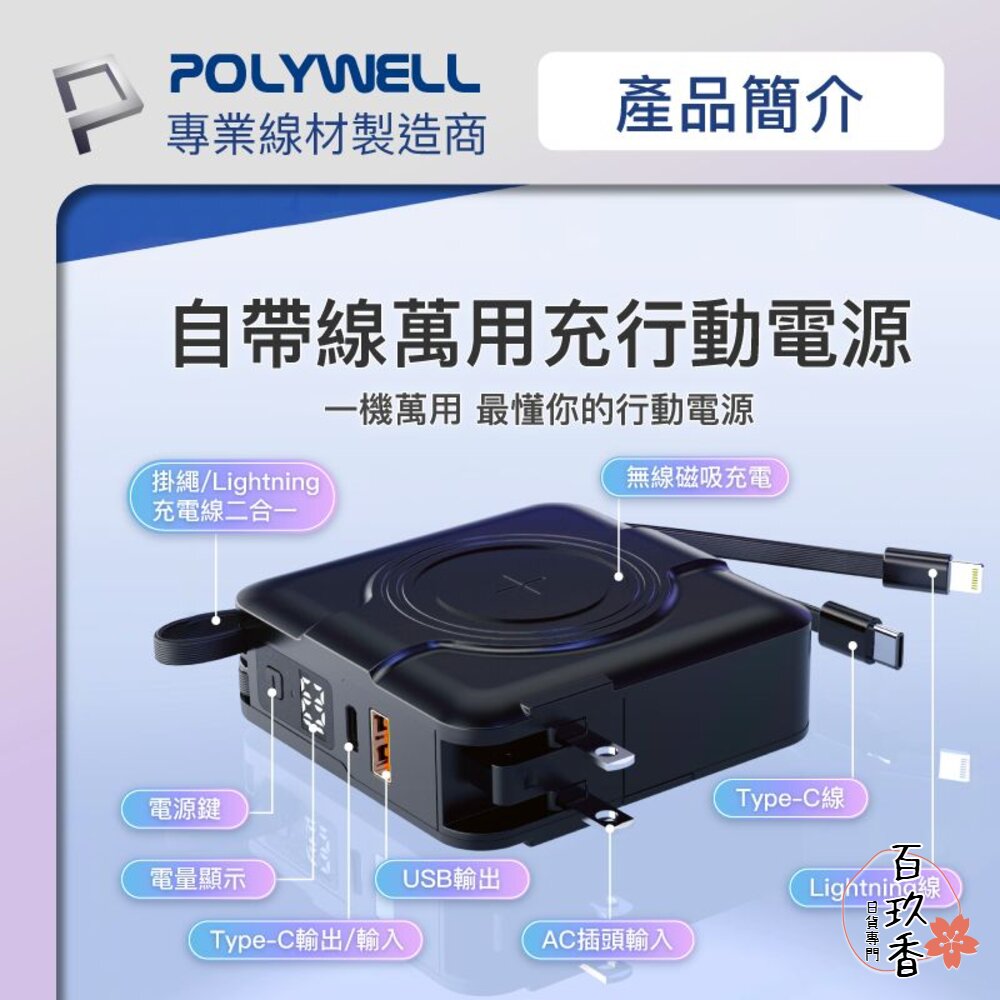 240525113356-POLYWELL 多合一磁吸自帶線快充行動電源 Type-C 蘋果頭 可壁插充電 寶利威爾