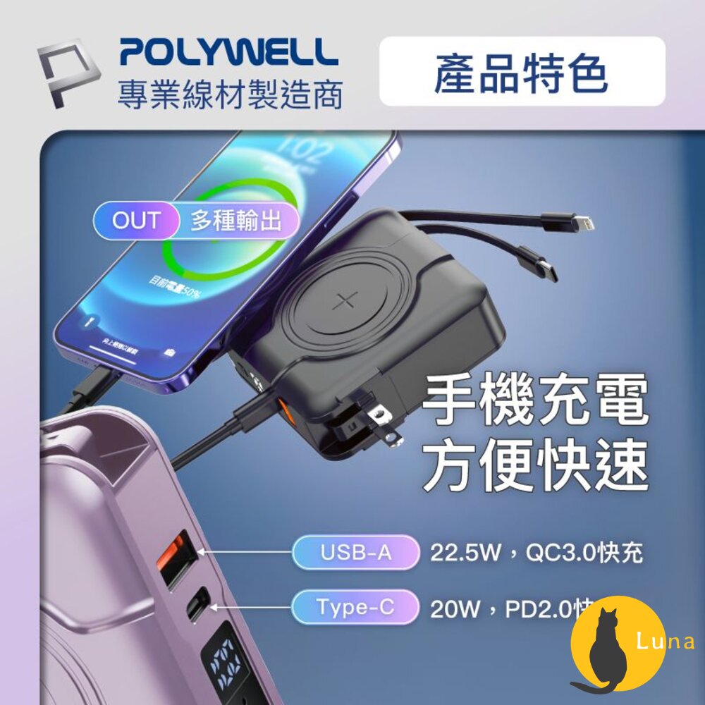 POLYWELL 多合一 磁吸 自帶線 快充 行動電源 Type-C 蘋果頭 可壁插充電 寶利威爾-圖片-2