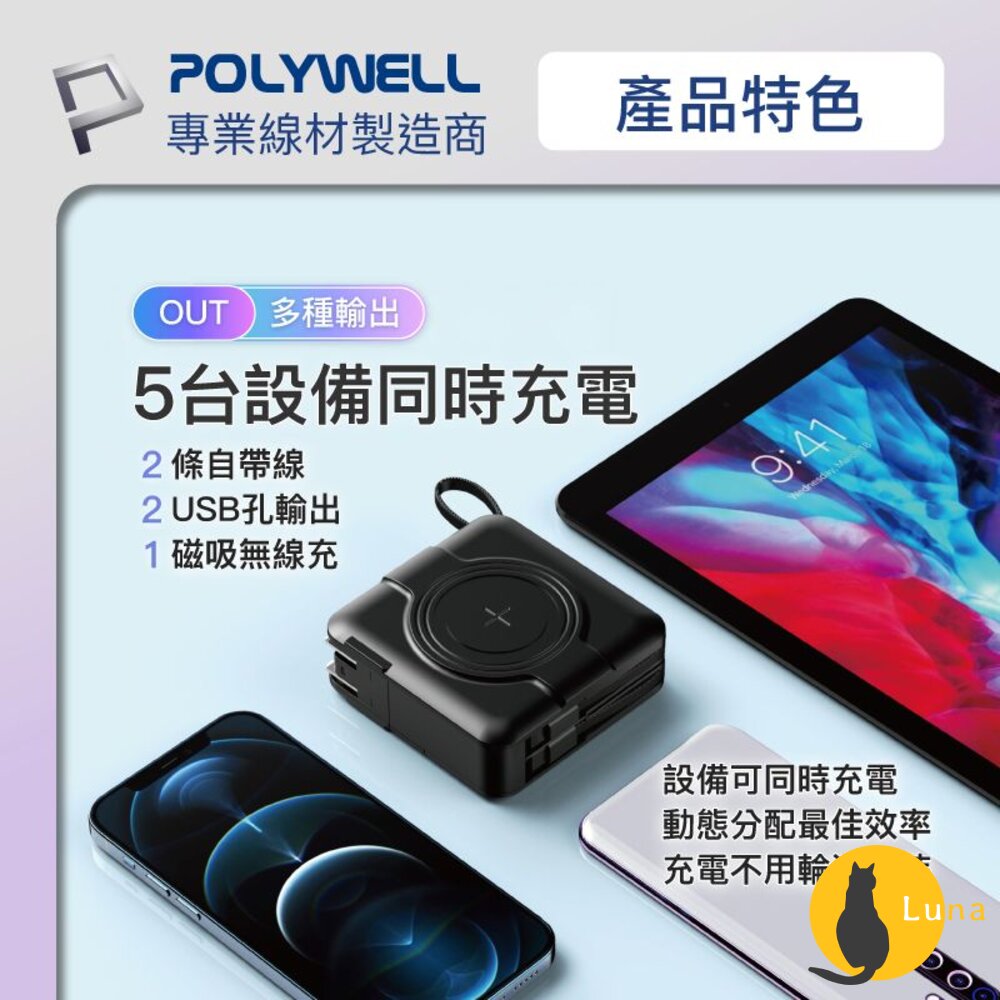 POLYWELL 多合一 磁吸 自帶線 快充 行動電源 Type-C 蘋果頭 可壁插充電 寶利威爾-圖片-5