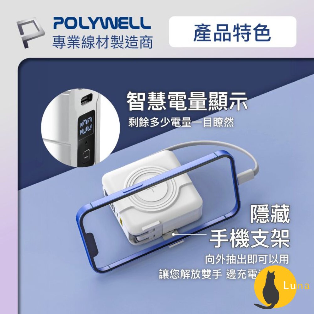 POLYWELL 多合一 磁吸 自帶線 快充 行動電源 Type-C 蘋果頭 可壁插充電 寶利威爾-圖片-6